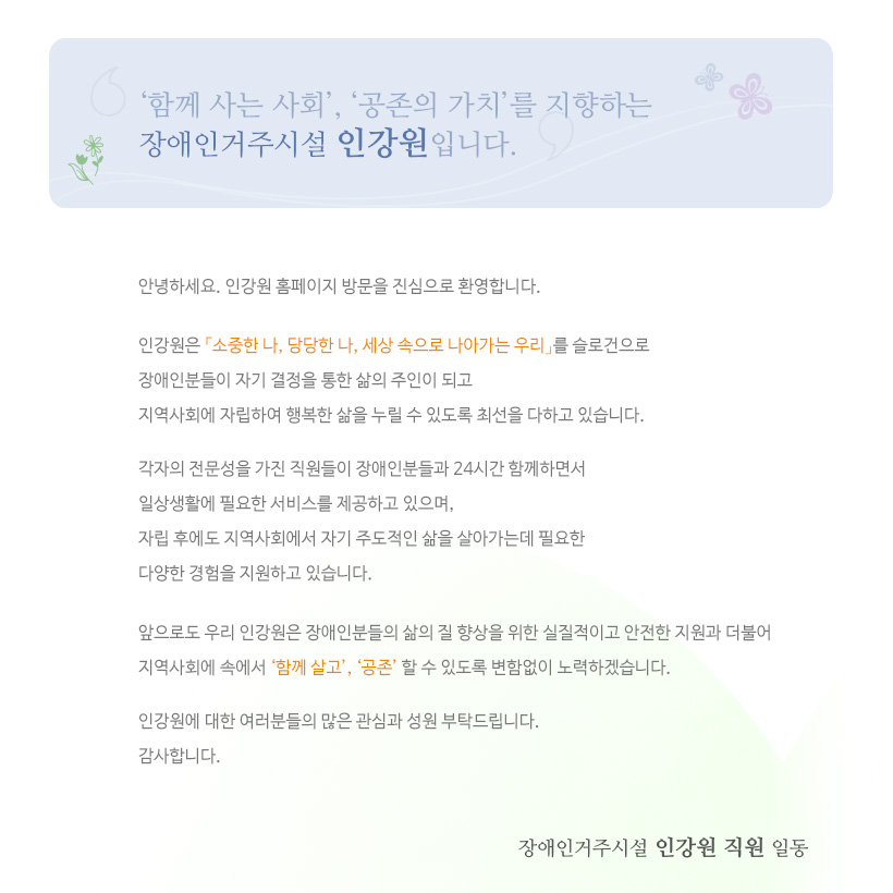 인강원직원 인사말