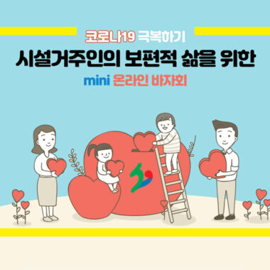 온라인 바자회(문구수정-섬네일용).jpg